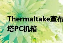 Thermaltake宣布他们的Commander G中塔PC机箱