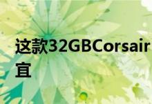 这款32GBCorsairRAM交易现在比亚马逊便宜