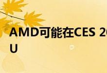 AMD可能在CES 2020上展示其RDNA 2 GPU