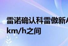 雷诺确认科雷傲新AEB系统的速度在30-140 km/h之间