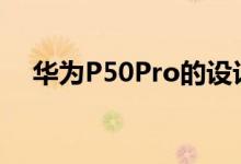 华为P50Pro的设计让我们看起来很熟悉