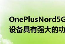 OnePlusNord5G手机是该品牌价格实惠的设备具有强大的功能