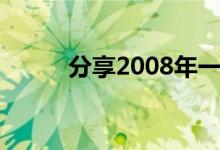分享2008年一个日常问题的答案