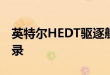 英特尔HEDT驱逐舰售价749美元屡创世界纪录