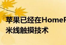 苹果已经在HomePod的触摸界面测试了银纳米线触摸技术