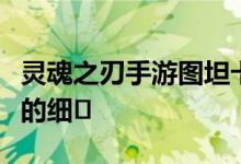 灵魂之刃手游图坦卡蒙怎么样？图坦卡蒙英雄的细�