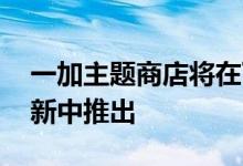 一加主题商店将在下一次OxygenOS重大更新中推出