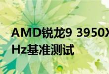AMD锐龙9 3950X 16核CPU超频并在4.4 GHz基准测试