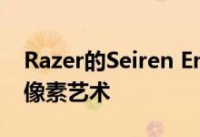Razer的Seiren Emote麦克风具有可编程的像素艺术