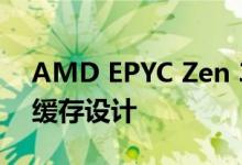 AMD EPYC Zen 3 Milan CPU获得新的L3缓存设计