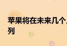 苹果将在未来几个月发布其最新的iPhone系列