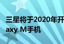 三星将于2020年开始在线下零售商处销售Galaxy M手机