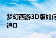 梦幻西游3D版如何消除红名如何避免玩家的追�