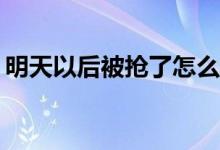 明天以后被抢了怎么办？如何防止财物被盗？