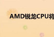 AMD锐龙CPU将于11月进行微码更新