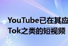 YouTube已在其应用程序中显示Cortos TikTok之类的短视频