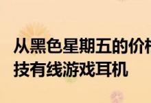 从黑色星期五的价格购买百思买这款出色的罗技有线游戏耳机