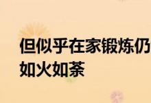 但似乎在家锻炼仍然存在 Peloton热潮仍然如火如荼