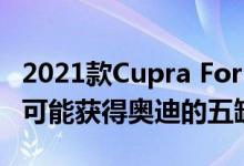 2021款Cupra Formentor Coupe SUV改造可能获得奥迪的五缸涡轮增压器
