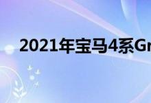 2021年宝马4系Gran Coupe再次被发现