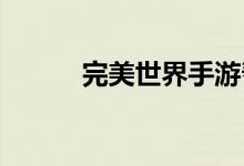 完美世界手游帮派野兽任务攻略