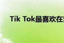 Tik Tok最喜欢在梦中哼的歌谣是什么？