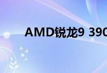 AMD锐龙9 3900超频版的基准测试