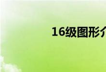 16级图形介绍按钮的奥秘