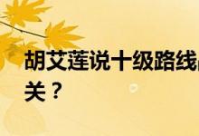 胡艾莲说十级路线战略 胡艾莲说如何通过十关？