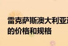 雷克萨斯澳大利亚透露了升级版ES300h系列的价格和规格