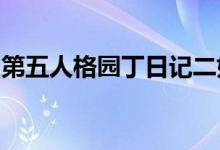 第五人格园丁日记二如何过园丁日记图第二关