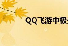 QQ飞游中极光和支配哪个好？