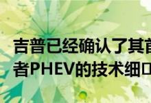 吉普已经确认了其首款插电式混合动力车叛逆者PHEV的技术细�