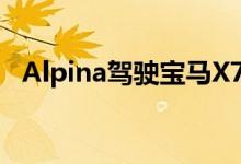 Alpina驾驶宝马X7在纽伯格森林进行测试