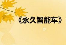 《永久智能车》自行车预订方式介绍