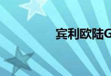 宾利欧陆GT敞篷版1发布