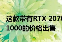 这款带有RTX 2070 Super的游戏PC现已以$1000的价格出售