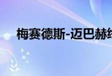 梅赛德斯-迈巴赫终极豪华概念提前发布