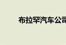布拉罕汽车公司向回归迈出了一步