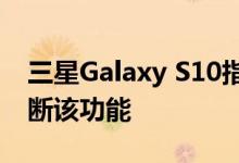 三星Galaxy S10指纹扫描仪问题导致银行中断该功能
