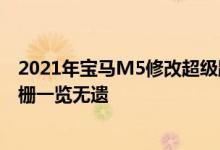2021年宝马M5修改超级跑车提供了一个新的大灯和无缝格栅一览无遗