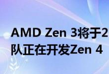 AMD Zen 3将于2H 2020推出两个跨越式团队正在开发Zen 4