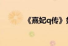 《熹妃q传》如何成为情侣简介