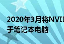 2020年3月将NVIDIA Super Graphics卡用于笔记本电脑