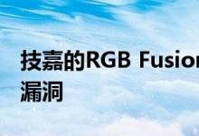技嘉的RGB Fusion软件中发现了所谓的安全漏洞