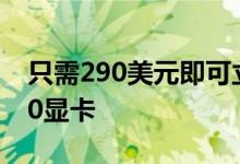 只需290美元即可立即获得Radeon RX 5700显卡