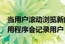 当用户滚动浏览新闻源时Facebook的iOS应用程序会记录用户