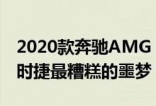 2020款奔驰AMG GT R黑色系列希望成为保时捷最糟糕的噩梦