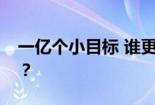 一亿个小目标 谁更适合约会？如何选择伴侣？