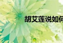 胡艾莲说如何改变皮肤和环境